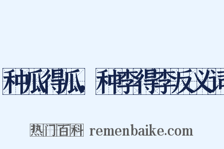 种瓜得瓜，种李得李反义词是什么意思的图片